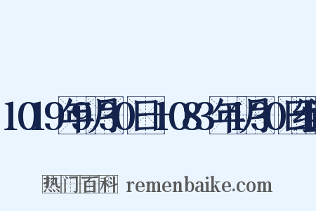 1019年9月30日－1083年4月30日组词是什么意思的图片